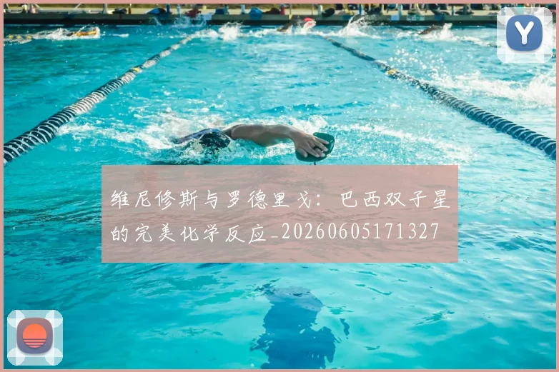 维尼修斯与罗德里戈：巴西双子星的完美化学反应_20260605171327